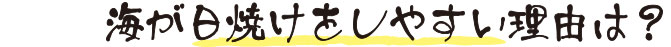 海が日焼けをしやすい理由は?