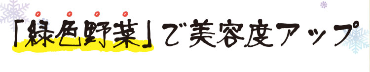 「緑色野菜」で美容度アップ