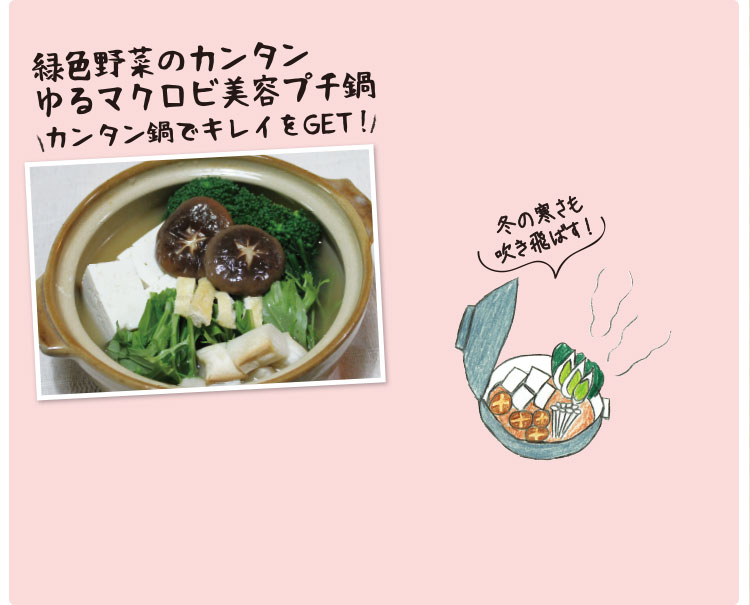 緑色野菜のカンタンゆるマクロビ美容プチ鍋 カンタン鍋でキレイをGET!