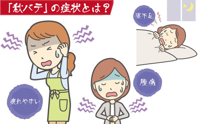 「秋バテ」の症状とは?寝不足・疲れやすい・腹痛