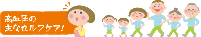 高血圧の主なセルフケア