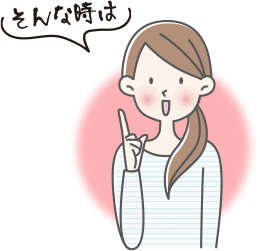 そんな時は