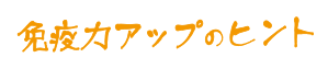 免疫力アップのヒント