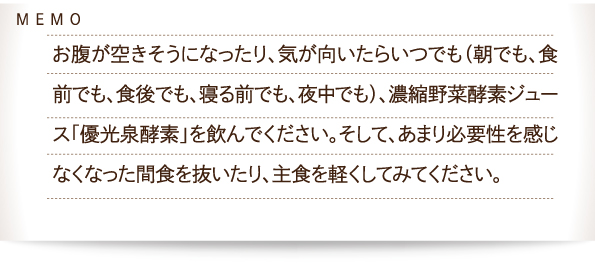 お腹が空きそうになったら優光泉を飲んでください