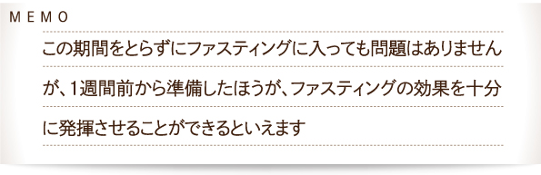 準備したほうがファスティングの効果を十分に発揮させることができます