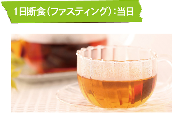 1日断食当日