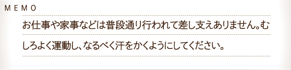 お仕事や家事は普段通り行って構いません