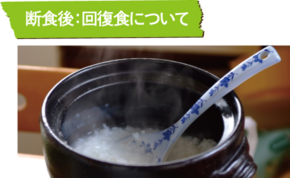 断食後、回復食について