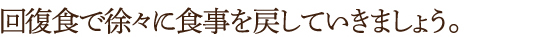 回復食で徐々に食事を戻していきましょう