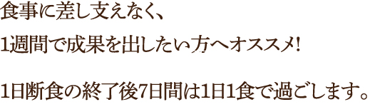 1日断食の終了後7日間は1日1食で過ごします