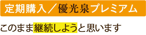 優光泉プレミアム定期購入の方のお声