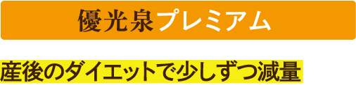 優光泉プレミアムご購入の方のお声