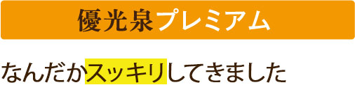 優光泉プレミアムご購入の方のお声
