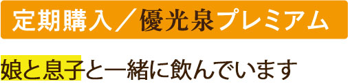 優光泉プレミアム定期購入の方のお声
