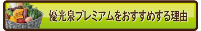 優光泉プレミアムをおすすめする理由