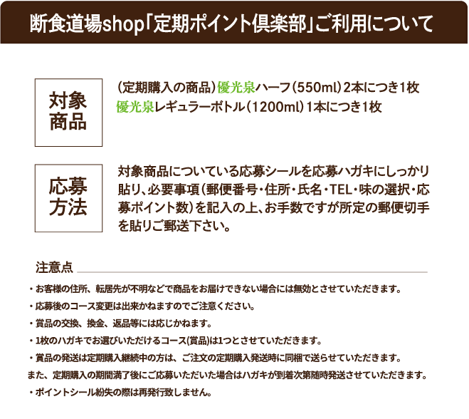 断食道場shop「定期ポイント倶楽部」ご利用について