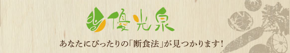 断食ドリンク 優光泉 ゆうこうせん 完全無添加だからファスティングに エリカ健康道場
