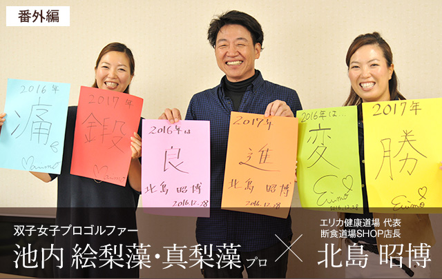 女子プロゴルファー 池内 絵梨藻 真梨藻 姉妹と対談 番外編 優光泉で酵素断食宣言 女子プロゴルファー 池内 絵梨藻 真梨藻 姉妹と対談 番外編 優光泉で酵素断食宣言