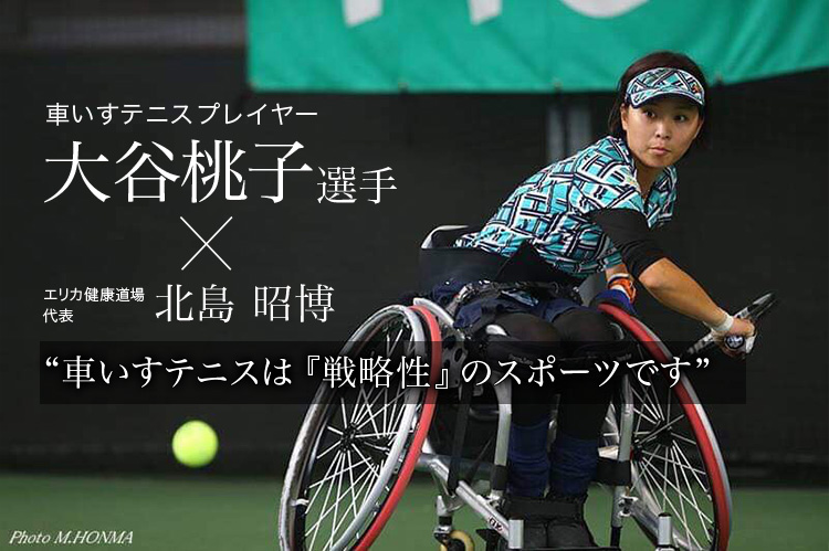 車いすテニスプレイヤー 大谷桃子選手 エリカ健康道場 代表 北島 昭博