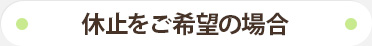 定期購入の休止をご希望の場合