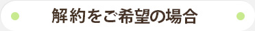 定期購入の解約をご希望の場合