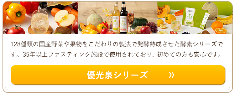 優光泉シリーズ