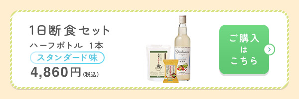 1日断食セットスタンダード味1本