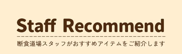 StaffRecommend断食道場スタッフがおすすめアイテムをご紹介します