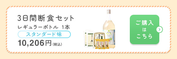 3日間断食セットスタンダード味1本