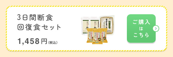3日間断食回復食セット