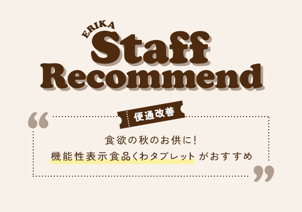 StaffRecommend《便通改善》食欲の秋のお供に！機能性表示食品くわタブレットがおすすめ