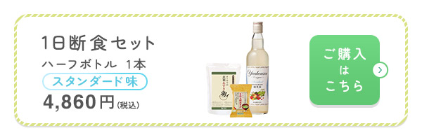 1日断食セットスタンダード味1本