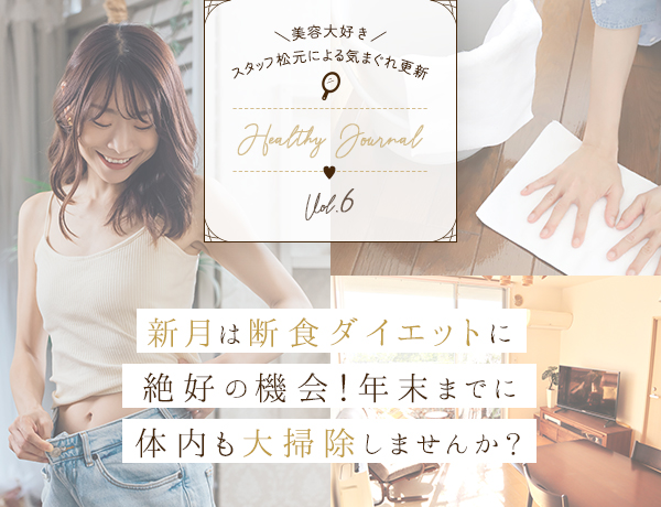 新月は断食ダイエットに絶好の機会！年末までに体内も大掃除しませんか？