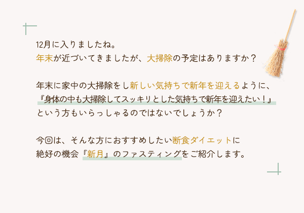 新月ファスティングをご紹介