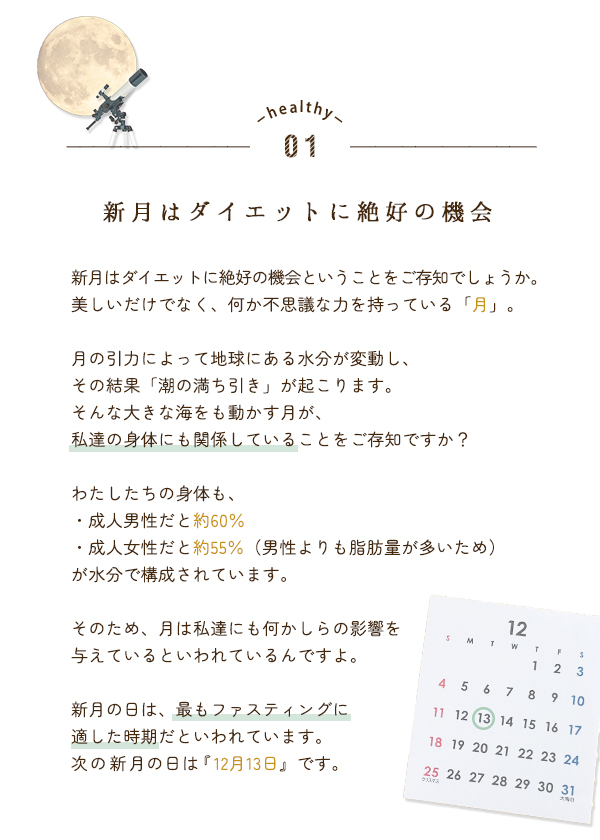 新月はダイエットに絶好の機会
