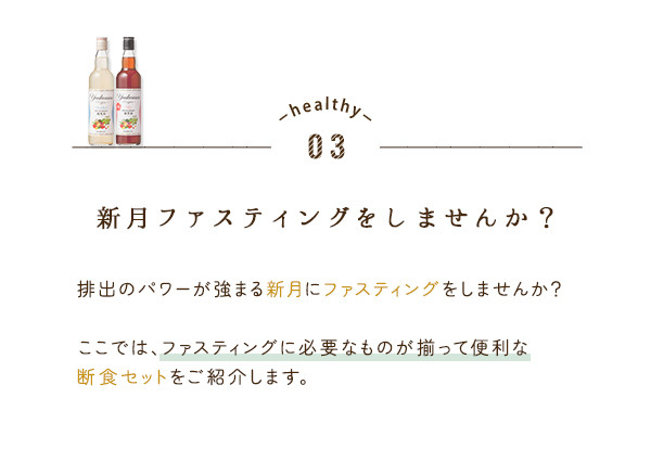 新月ファスティングをしませんか？