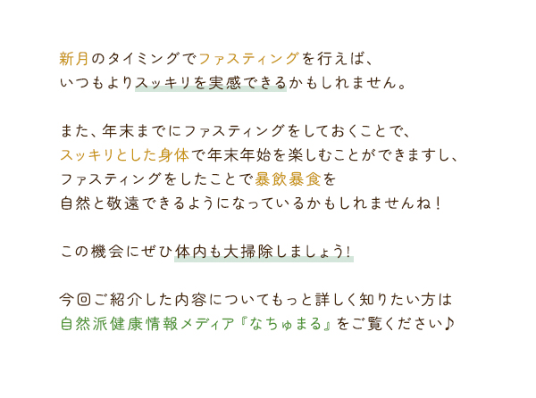 この機会に体内も大掃除しましょう