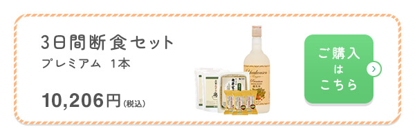 3日間断食セットプレミアム1本