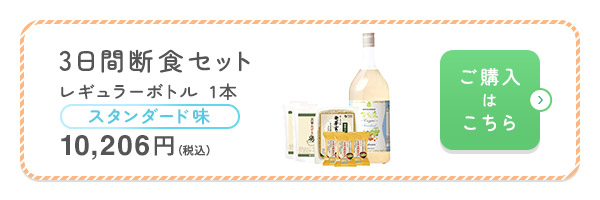 3日間断食セットスタンダード味1本