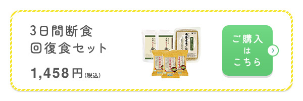 3日間断食回復食セット