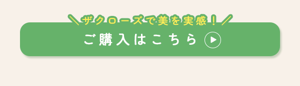 優光泉ザクローズ