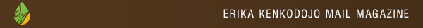 エリカ健康道場メールマガジン
