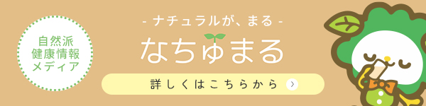 健康お役立ち情報をお届け！自然派健康メディアなちゅまるはこちら