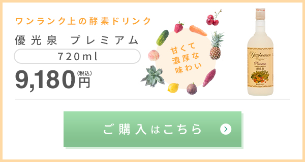 優光泉プレミアム