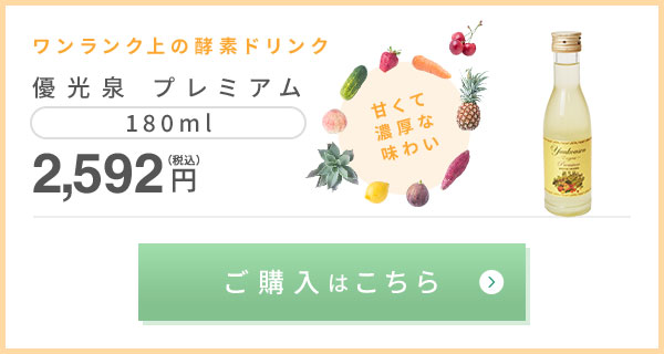 優光泉プレミアム