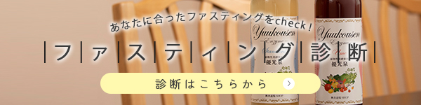 あなたに合ったファスティングをチェック！ファスティング診断はこちら