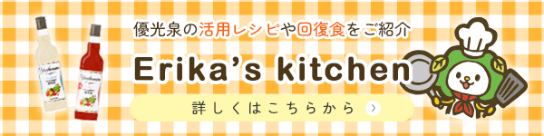 優光泉活用レシピや回復食レシピはこちら