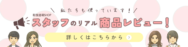 私たちも使っています！スタッフのリアルな商品レビューはこちらから