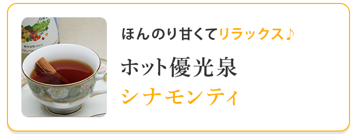 ホット優光泉シナモンティ