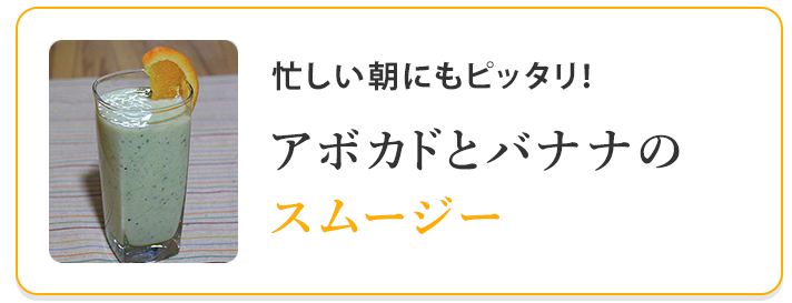 アボカドとバナナのスムージー